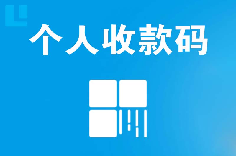 法库拉卡拉个人收款码