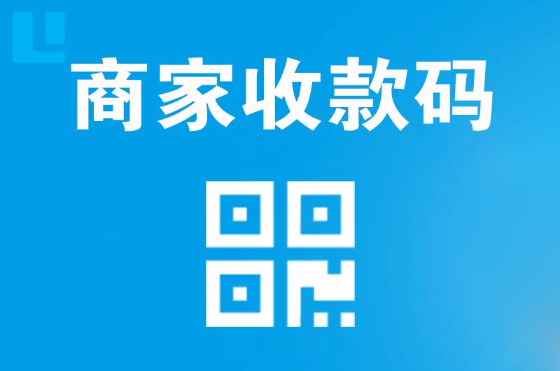 法库拉卡拉商家收款码
