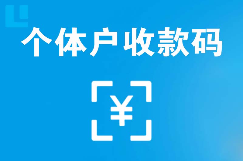 法库拉卡拉个体户收款码