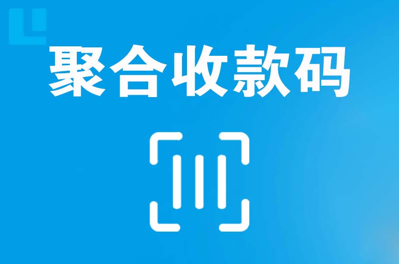 法库拉卡拉聚合收款码